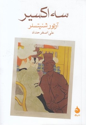 سه اکسیر